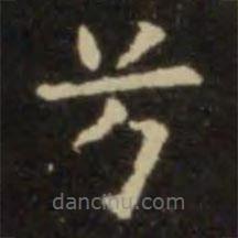 歐陽詢寫的楷書兮