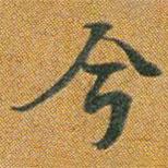 张埙写的楷书兮