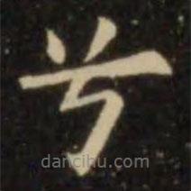 歐陽詢寫的楷書兮