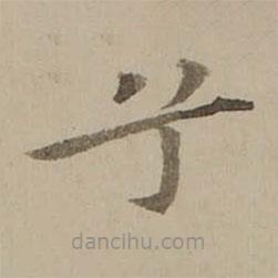 馮敏昌寫的楷書兮