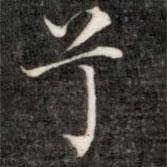 成親王寫的楷書兮