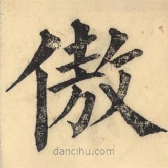 彭玉雯寫的楷書傲