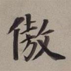 董其昌寫的楷書傲