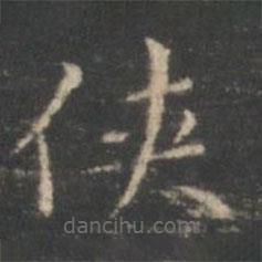王羲之寫的楷書俠
