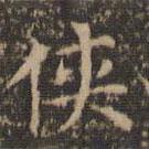 文征明寫的楷書俠