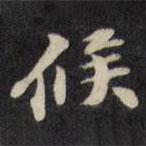 陳沂寫的楷書候