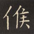 虞世南寫的楷書候