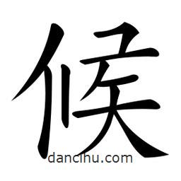 微軟寫的楷書候