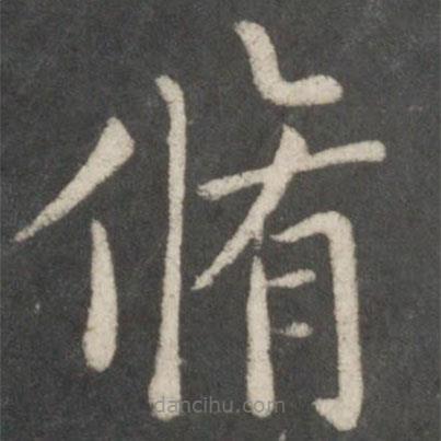 歐陽(yáng)詢(xún)寫(xiě)的楷書(shū)修