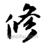 趙之謙寫(xiě)的楷書(shū)修