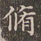 蔡襄寫的楷書修