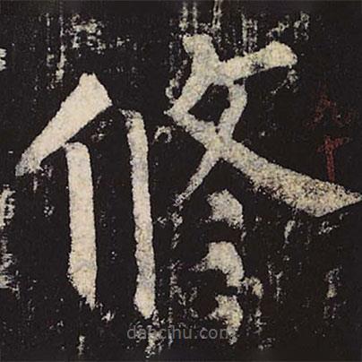 柳公權(quán)寫(xiě)的楷書(shū)修