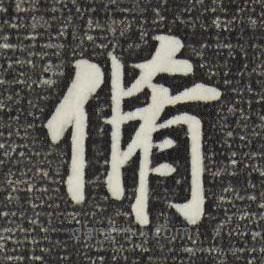 董其昌寫(xiě)的楷書(shū)修