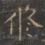 褚遂良寫的楷書修