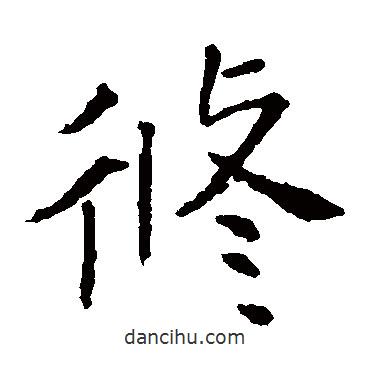 張旭寫(xiě)的楷書(shū)修