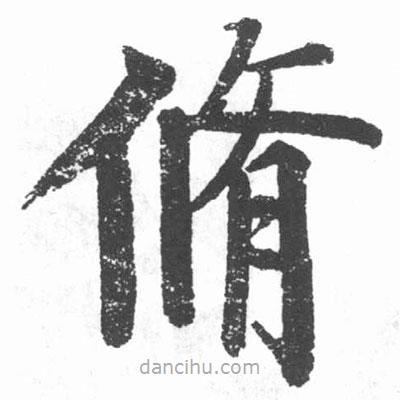 啟功寫(xiě)的楷書(shū)修