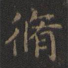 玉煙堂法帖寫的楷書修