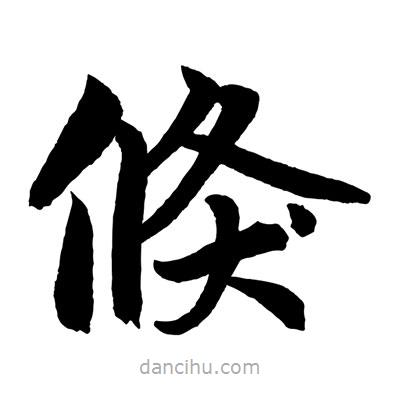 趙孟頫寫的楷書倏