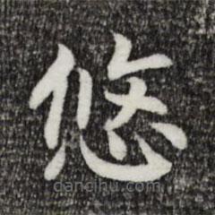 宋高宗寫的楷書悠