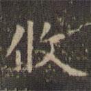 趙孟頫寫的楷書攸