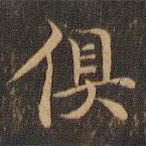 王羲之寫的楷書俱