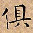 王鐸寫的楷書俱