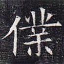 元公夫人姬氏墓志寫的楷書仆