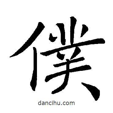 褚遂良寫的楷書仆