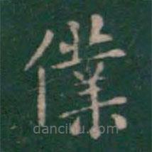 王羲之寫的楷書仆