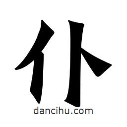 魏碑寫的楷書仆