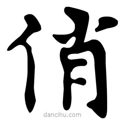 文征明寫的楷書俏