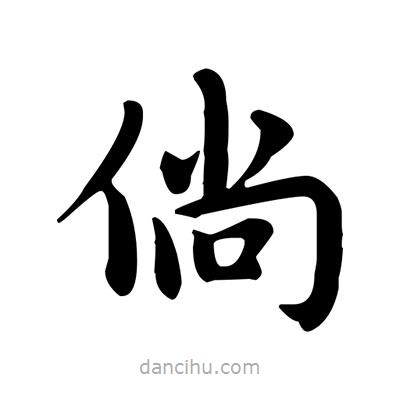 盧中南寫的楷書倘
