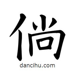 歐陽(yáng)詢(xún)寫(xiě)的楷書(shū)倘