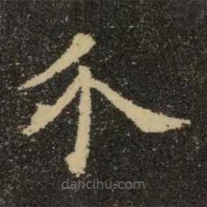 歐陽(yáng)詢寫的楷書介