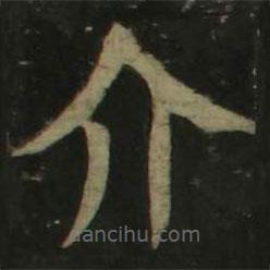 顏真卿寫的楷書介