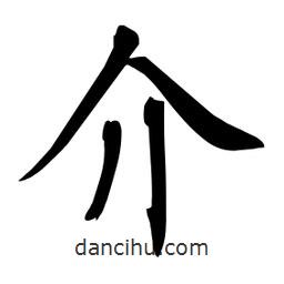 杜慧田寫的楷書介