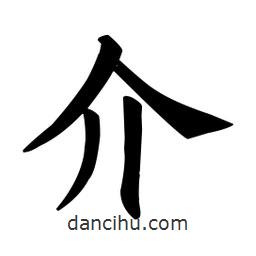 顏真卿寫的楷書介