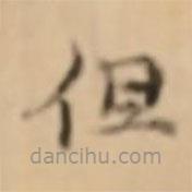 倪瓚寫的楷書但