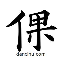 黄自元写的楷书倮