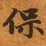 趙孟頫寫的楷書保
