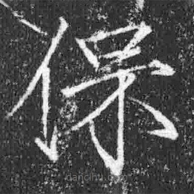 宋徽宗寫的楷書保