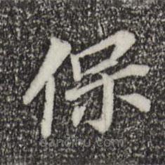 董其昌寫的楷書保