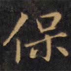 趙孟頫寫的楷書保