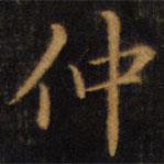 赵孟頫写的楷书仲