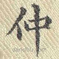 董誥寫的楷書仲