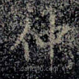 大观帖写的楷书仲