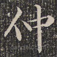謝希逸寫的楷書仲