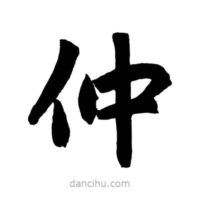 赵孟頫写的楷书仲