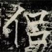 薛稷寫(xiě)的楷書(shū)侶
