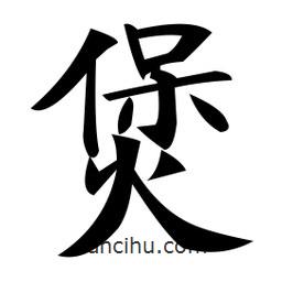 鄭孝胥寫的楷書煲